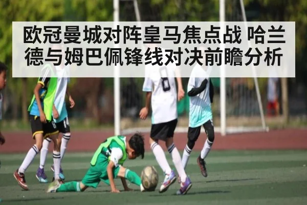 欧冠曼城对阵皇马焦点战 哈兰德与姆巴佩锋线对决前瞻分析 | C7APP